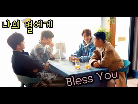 [FMV] 나의 별에게 (To My Star) / Bless You