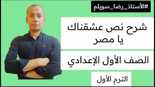 شرح نص عشقناك يا مصر الصف الأول الإعدادي الترم الأول #الأستاذ_رضا_سويلم