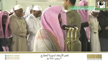 تسجيل من داخل الحرم | سورة المعارج للشيخ عبدالله الجهني | فجر ٢-٧-١٤٤١ هـ
