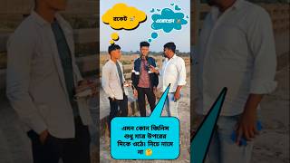এমন_কোন_জিনিস_শুধু_মাত্র_🤭#shorts #trendingshorts #viralshorts #publicspeaking #dhadha_bangla