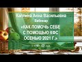 Каплина А.В. «Как помочь себе с помощью КФС осенью 2021 г.» 02.11.21