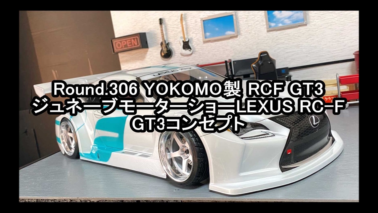 Round.306 YOKOMO製 RCF GT3 ジュネーブモーターショーLEXUS RC-F GT3