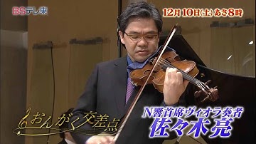予告　ヴィオラはサンドイッチの具のようなもの？ 佐々木亮 「おんがく交差点」 | ＢＳテレ東