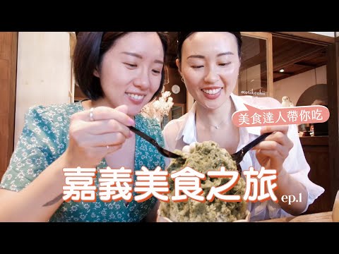 在地嘉義人推薦美食ep.1｜必吃雞肉飯、最好吃的米糕、甜點宵夜吃什麼｜BeautYuhan