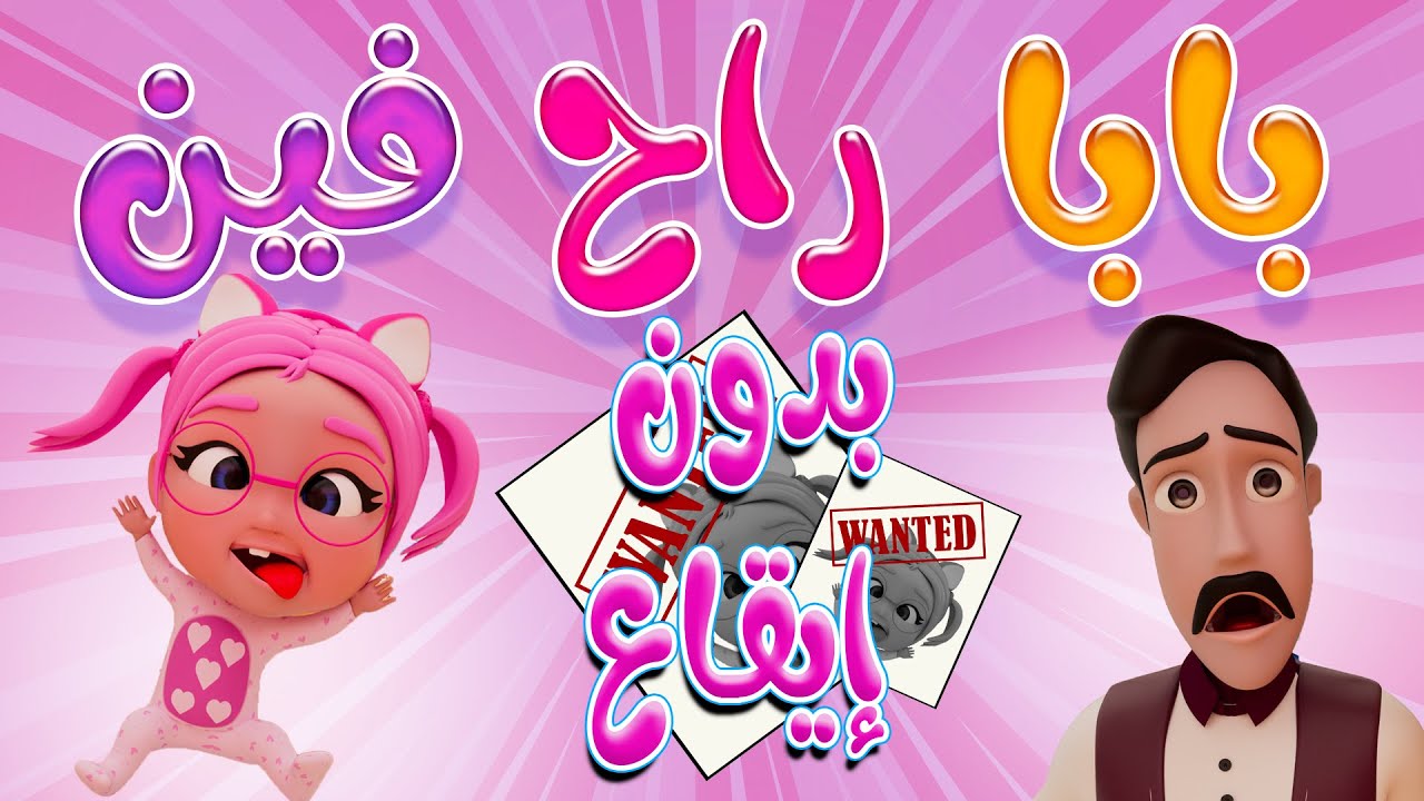 بابا راح فين - وينك بابا - بدون ايقاع | حبيبي بيبي Habebe Baby - YouTube