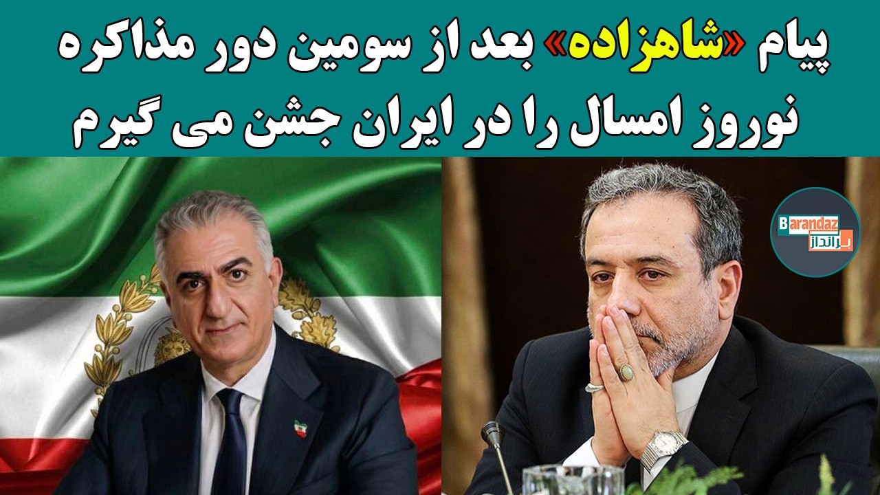 پیام شاهزاده بعد از سومین دور مذاکره: نوروز امسال را در ایران جشن می گیرم