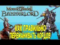 Mount & Blade 2: Bannerlord гайд как переманивать лордов