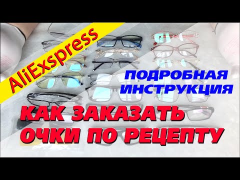 Как заказать очки для зрения по рецепту на AliExpress. Подробно и доходчиво.