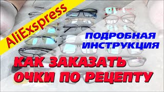 Как заказать очки для зрения по рецепту на AliExpress. Подробно и доходчиво.