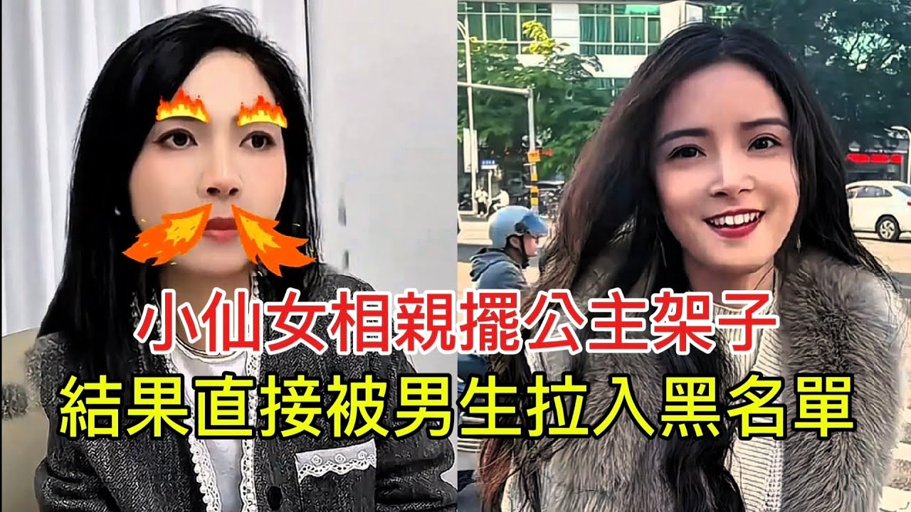 小仙女相親擺公主架子 結果直接被男生拉入黑名單！