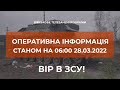 ⚡ ОПЕРАТИВНА ІНФОРМАЦІЯ СТАНОМ НА 06:00 28.03.2022 ЩОДО РОСІЙСЬКОГО ВТОРГНЕННЯ