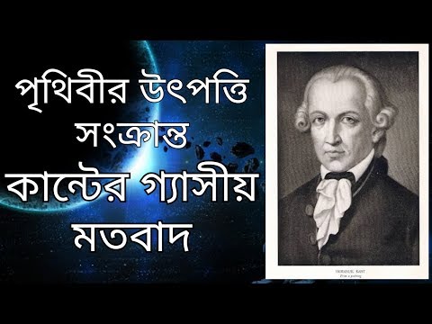 ইমানুয়েল কান্টের গ্যাসীয় মতবাদ (gaseous hypothesis of Immanuel kant)[bangla] [Bhugol Guide]