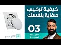 مشكلة في السباكة - تصليح صفاية