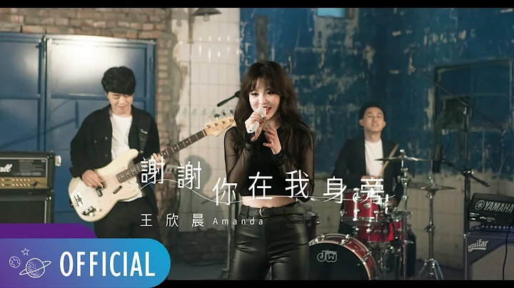 王欣晨 Amanda【 谢谢你在我身旁 】Official Music Video（三立华剧「我的青春没在怕」插曲） - 天天要闻
