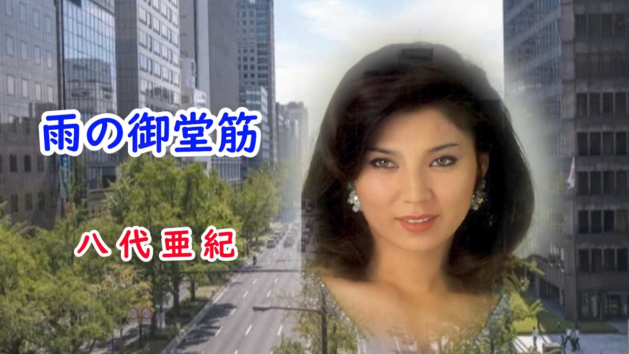 雨の御堂筋 宴 八代亜紀 Youtube 雨の御堂筋 宴 八代亜紀 Youtube