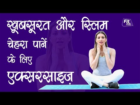 वीडियो: अपने चेहरे को पतला दिखाने के 5 तरीके