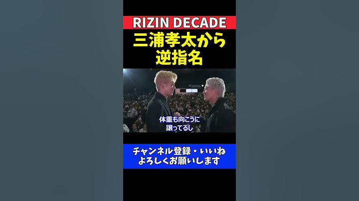 冨澤大智 三浦孝太の逆指名で舐められてることに怒り【RIZIN DECADE】