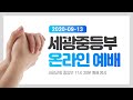 2020-09-13 세광교회 중등부 온라인예배