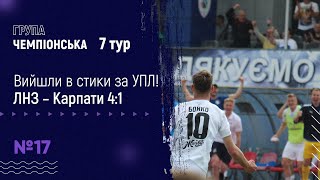 🔥ЛНЗ – Карпати. Бекстейдж 7 туру. Розгром / Успішні рішення Ковпака🧠