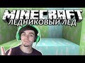 Ледниковый Лед - Minecraft (Обзор Мода)