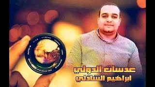 القارئ الشيخ احمد محمود سليم  سندبسط زفتى محافظة الغربية