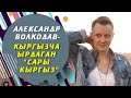 Александр Волкодав - кыргызча ырдаган сары кыргыз