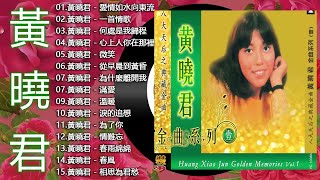 Lagu Mandarin Golden Voice Of Huang Xiao Jun Wong Shiau Chuen 【愛情如水向東流 一首情歌 何處是我歸程 心上人你在那裡 從早晨到黃昏】