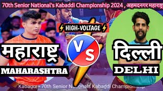 महाराष्ट्र 🆚 दिल्ली || Maharashtra 🆚 Delhi's ||70th National senior kabaddi championship 2024