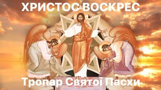 Тропар Святої Пасхи Дорогі друзі, запрошую разом помолитися!