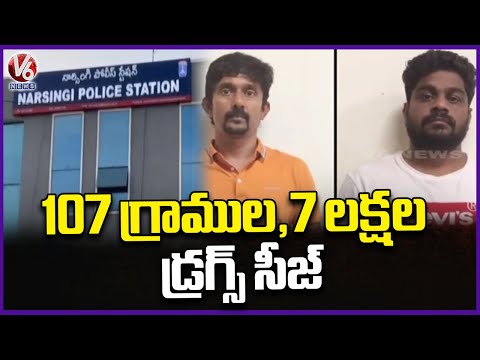 Eagle Team  : 107 Grams ₹7lakhs Worth Cocaine Drugs Seized in Rangareddy | V6 News - V6NEWSTELUGU