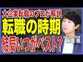 【今がチャンス】転職活動はいつ始める?入社時期と最適な動き方を転職のプロが徹底解説!【何月に開始がベスト?/大企業転職/中途採用/転職のポイント/面接対策】