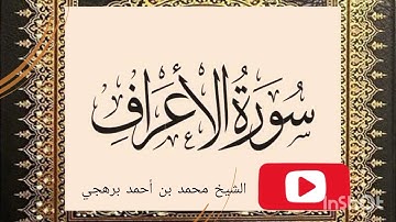 سورة الأعراف |الشيخ محمد بن أحمد برهجي| إمام بالمسجد النبوي