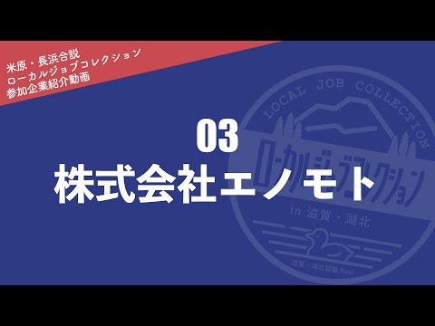 じっくり聞ける！企業説明動画／株式会社エノモト