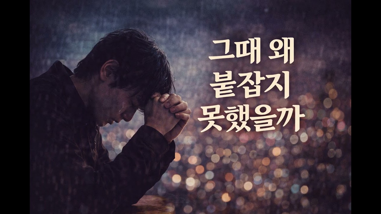 그때 왜 붙잡지 못했을까