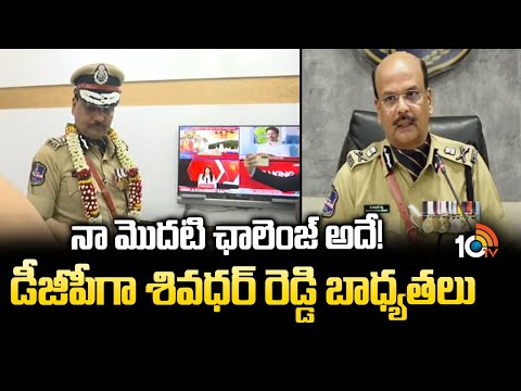 నా మొదటి ఛాలెంజ్ అదే! డీజీపీగా శివధర్ రెడ్డి బాధ్యతలు| Telangana New DGP Shivadhar Reddy | 10TV News - 10TVNEWSTELUGU