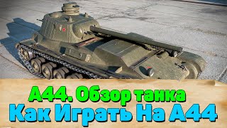 Танк А44. А44 В World of Tanks. А44 Гайд. А 44 Как Играть