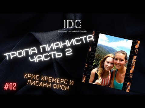 КРИС КРЕМЕРС И ЛИСАНН ФРОН: Тропа Пианиста часть 2 #2 (remaster)