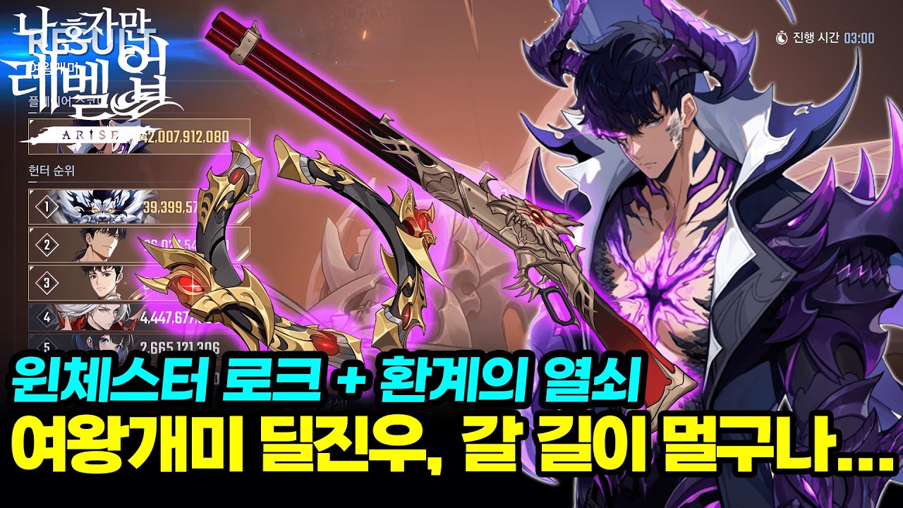 [나혼렙]윈체스터 로크+환계의 열쇠 딜진우 길드보스 1일차 105격.. 갈 길이 멀다.  / Solo Leveling ARISE