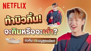 Truth or Dare ชาเลนจ์ เปิดศึกท้า 'บิวกิ้น' จะกินหรือจะเล่า!? | Netflix