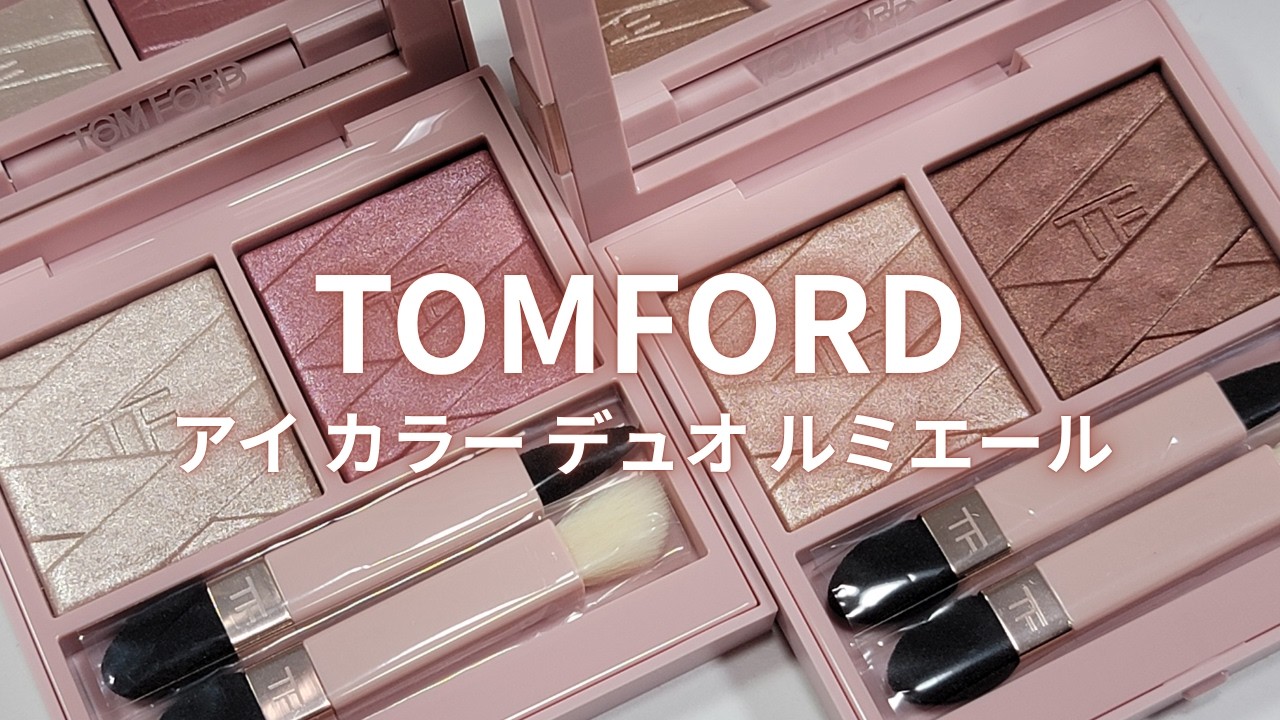 TOMFORD2026秋コスメ】アイ カラー デュオ ルミエール 01 ピンク