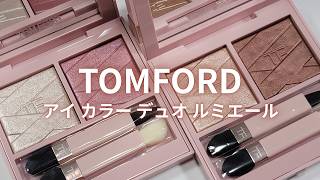 TOMFORD2026秋コスメ】アイ カラー デュオ ルミエール 01 ピンク