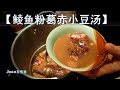 【鲮鱼粉葛汤】祛湿清热 熬夜恢复神汤