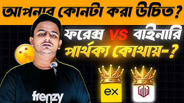 ফরেক্স vs বাইনারি ট্রেডিং এ পার্থক্য কোথায় || Forex Trading Vs Binary Trading Complete Guideline