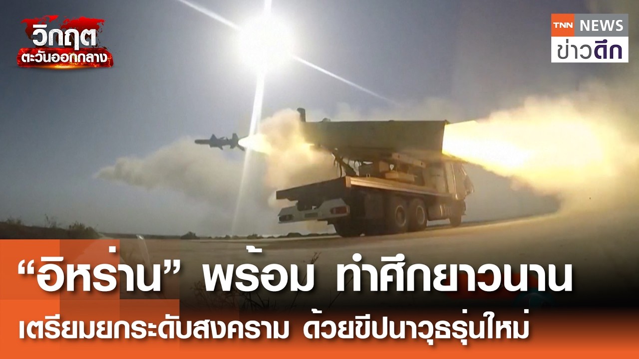 “อิหร่าน” พร้อมทำศึกยาวนาน เตรียมยกระดับสงคราม ด้วยขีปนาวุธรุ่นใหม่ | TNN ข่าวดึก | 9 มี.ค. 69
