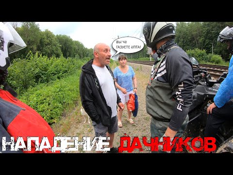 НАПАДЕНИЕ ДАЧНИКОВ, НЕ ДАЮТ ПРОЕХАТЬ НА КВАДРОЦИКЛАХ