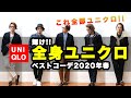 全身ユニクロでおしゃれは出来る！2020年春マストバイスタイル！