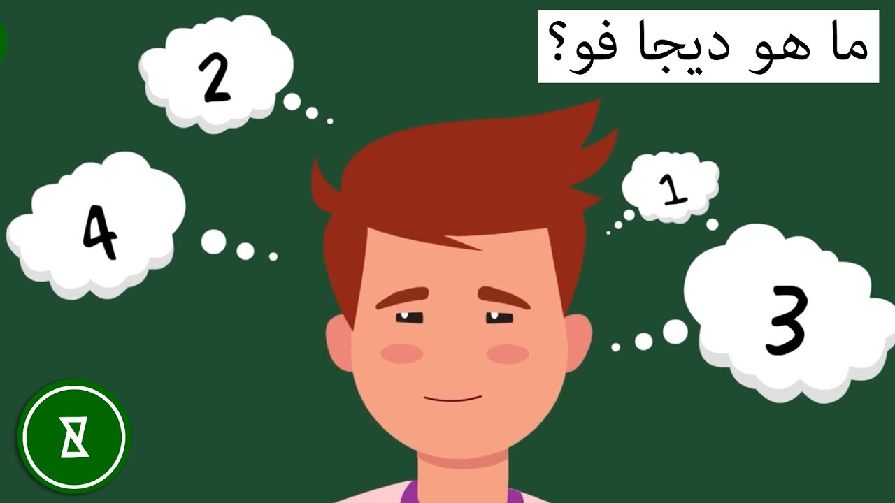 YouCurious Arabic | ما هو ديجا فو؟ | لماذا يحدث هذا لنا جميعًا؟ | فضولي