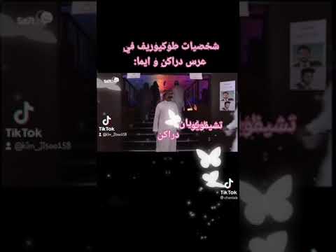 شخصيات طوكيو ريفنجرز في عرس دراكين و ايما