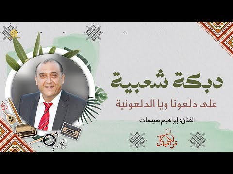 جديد 2025 دبكة شعبية على دلعونا ويا الدلعونية يا زريف الطول جينا ع الميعاد ابراهيم صبيحات