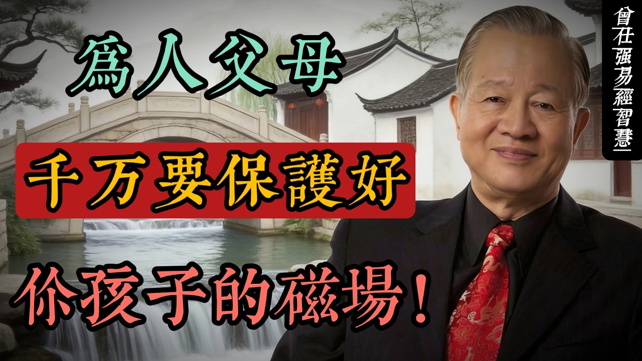 保護孩子磁場：曾仕強國學智慧給父母的能量守護指南#人生智慧 #命理 #哲學 #曾仕強 #易經 #正能量